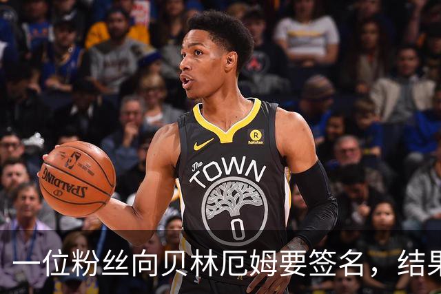 一位粉丝向贝林厄姆要签名，结果贝林反过来请他合影
