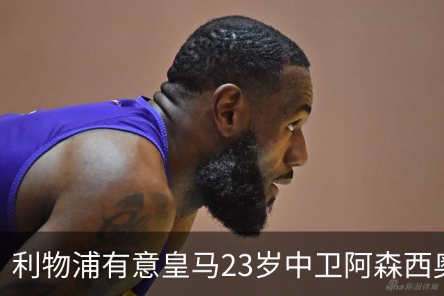 利物浦有意皇马23岁中卫阿森西奥，穆帅同意放人，球员不愿走