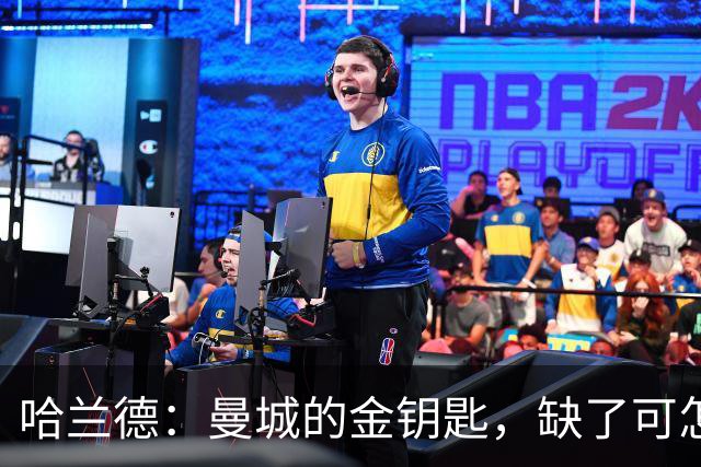 哈兰德：曼城的金钥匙，缺了可怎么开门？