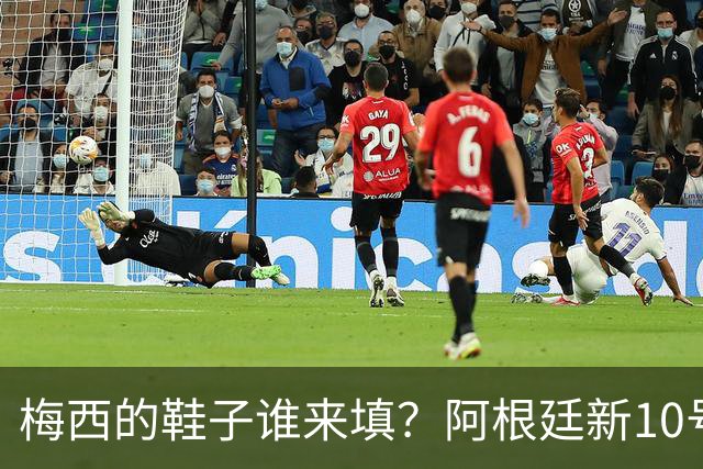 梅西的鞋子谁来填？阿根廷新10号的神秘人选