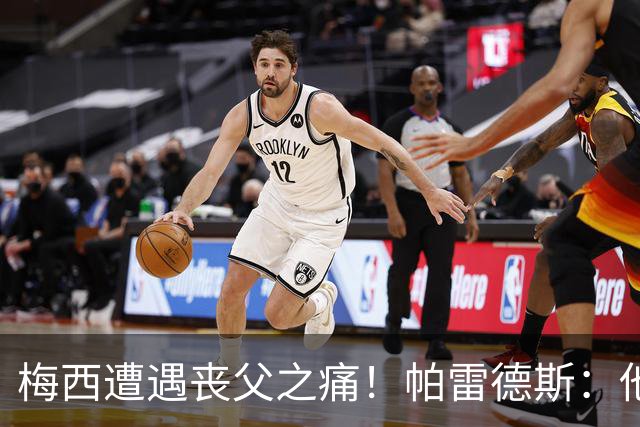 梅西遭遇丧父之痛！帕雷德斯：他的艰难时刻，我们一定要陪在他身边