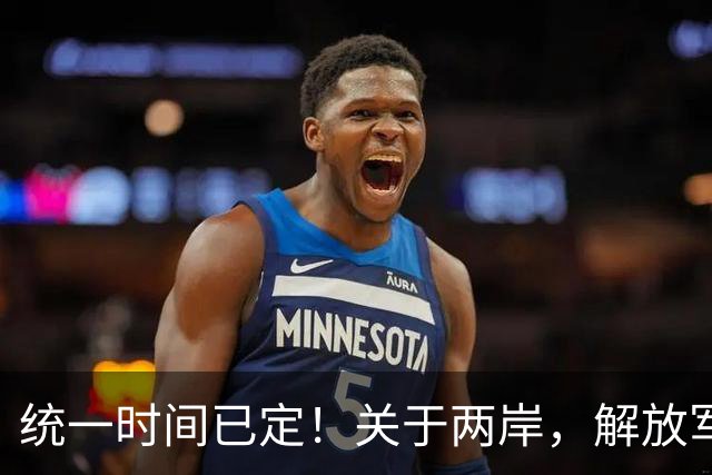 统一时间已定！关于两岸，解放军有大动作，要打赖清德个措手不及