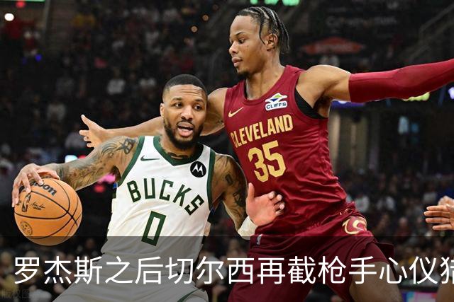 罗杰斯之后切尔西再截枪手心仪猎物 斯科特愿赴斯坦福桥