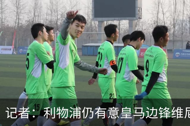 记者：利物浦仍有意皇马边锋维尼修斯，他是伊劳拉的梦幻签约