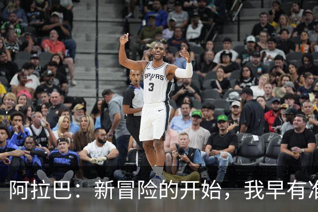 阿拉巴：新冒险的开始，我早有准备！